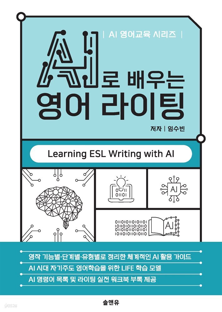 [전자책] AI로 배우는 영어 라이팅 - 예스24 [전자책]AI로 배우는 영어 라이팅 - 예스24