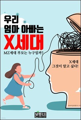 우리 엄마 아빠는 X세대, MZ세대 부모는 누구일까?