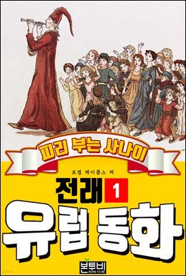 피리 부는 사나이, 유럽 전래 동화 1