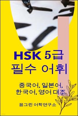 HSK 5 ʼ  ߱, Ϻ, ѱ,  