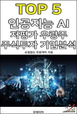 TOP 5 ΰ AI  췮 ֽ м