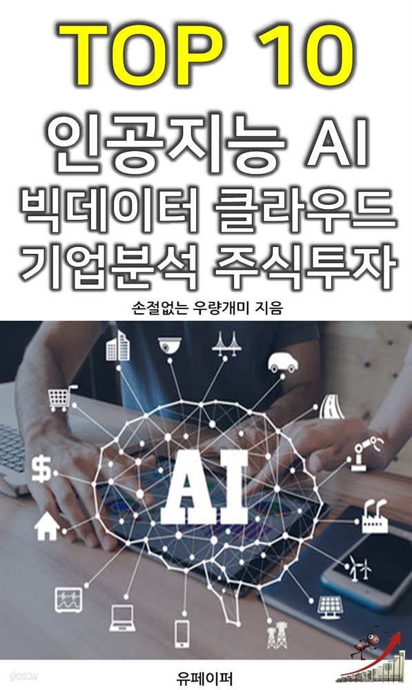 TOP 10 인공지능 AI 빅데이터 클라우드 기업분석 주식투자