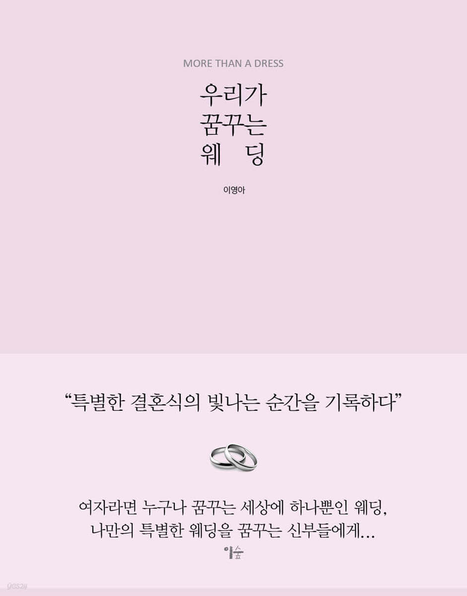 우리가 꿈꾸는 웨딩