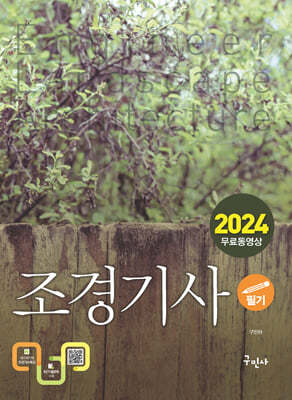 2024 조경기사 필기+무료동영상 
