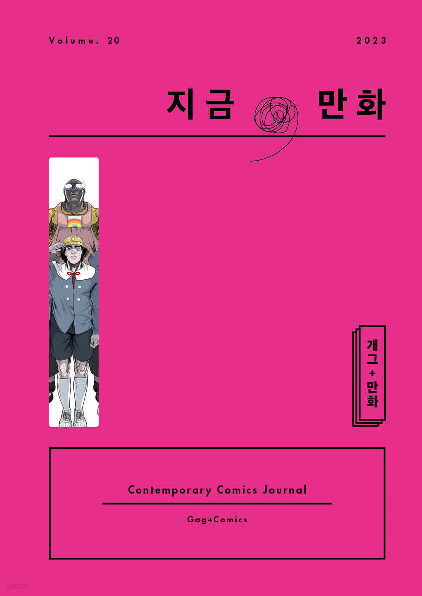 지금, 만화 : 20호 [2023]