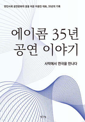 에이콤 35년 공연 이야기