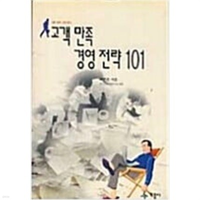 고객만족경영전략 101