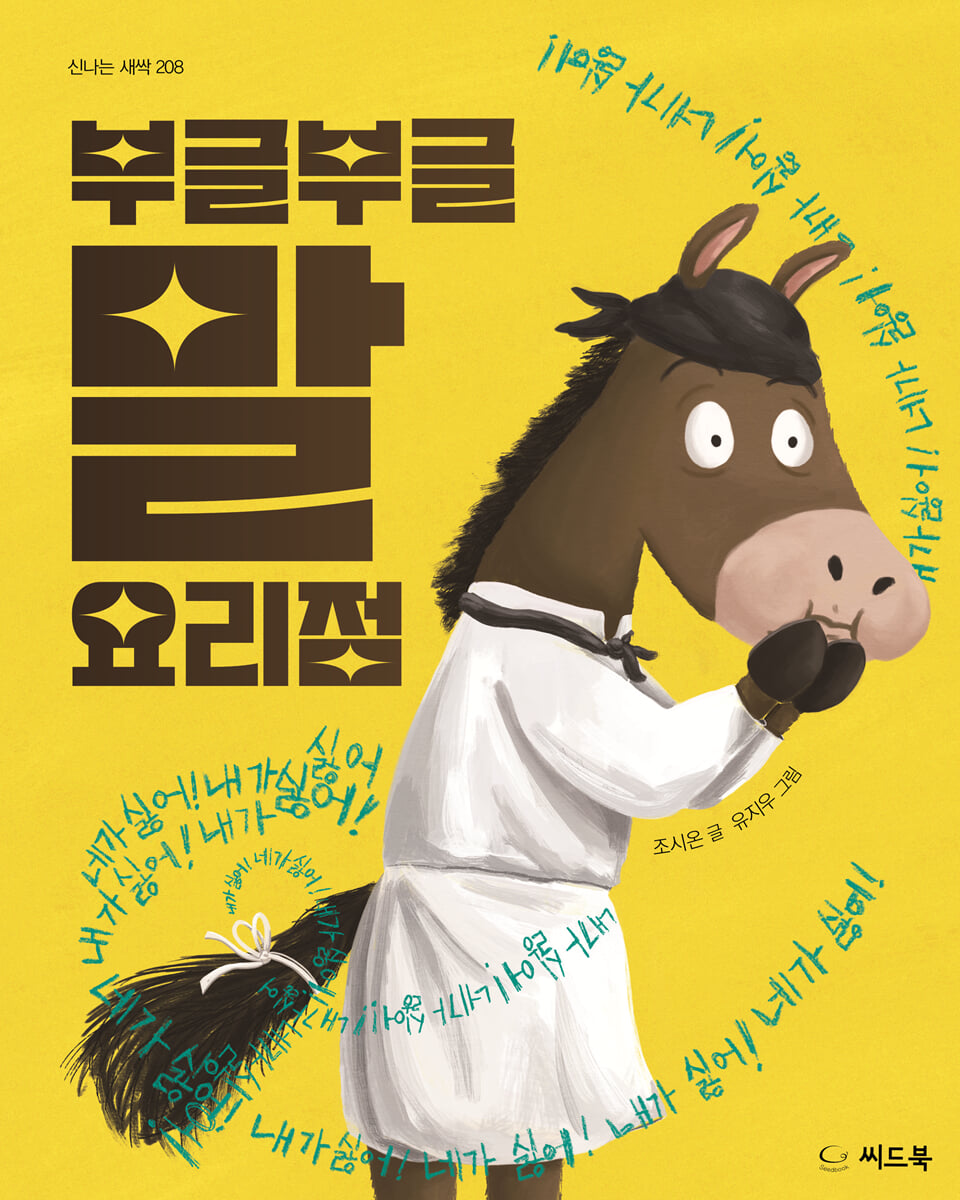 부글부글 말 요리점