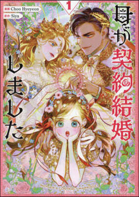 母が契約結婚しました  1