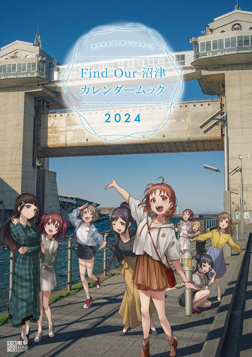 ラブライブ!サンシャイン!! Find Our 沼津 カレンダ-ムック2024