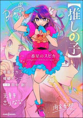 【推しの子】~一番星のスピカ~