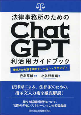 法律事務所のためのChatGPT利活用ガイドブック