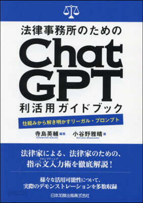 法律事務所のためのChatGPT利活用ガ