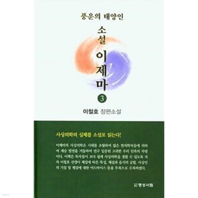 풍운의 태양인 소설 이제마 1~3권 세트