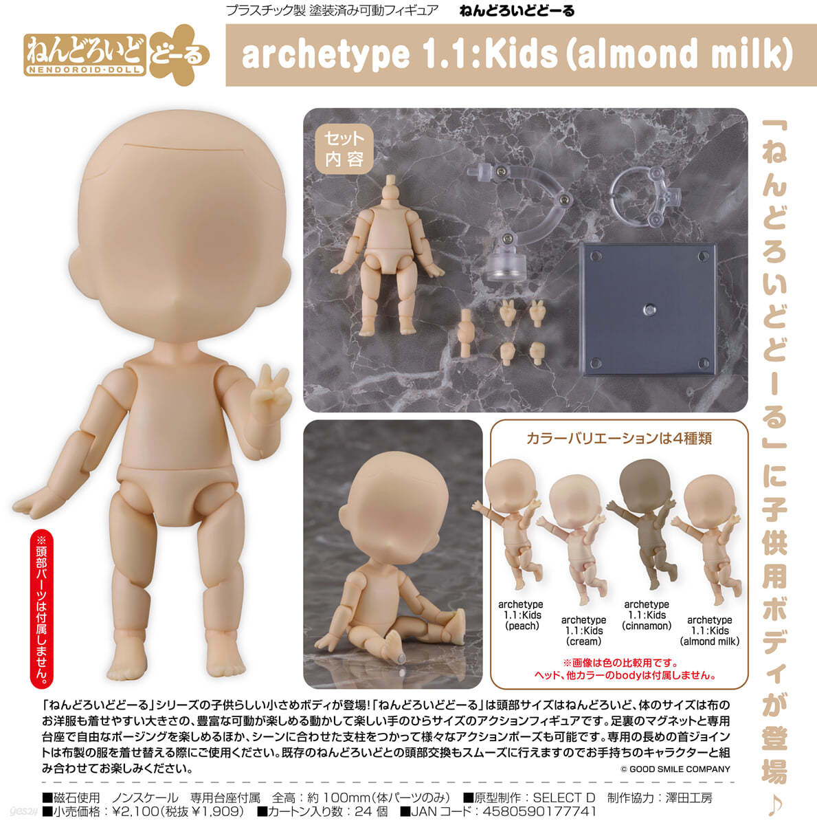 ねんどろいどど-る archetype 1.1:Kids(almond milk)
