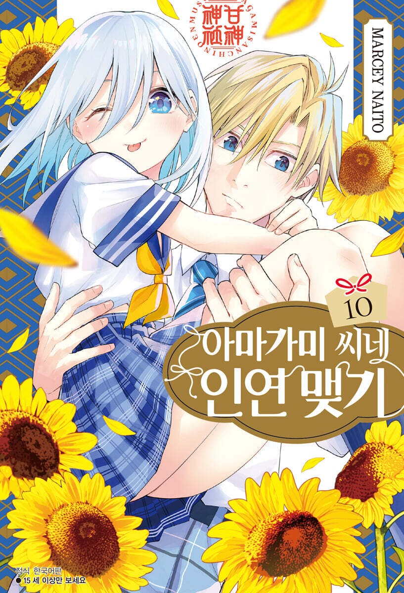 아마가미 씨네 인연 맺기 10