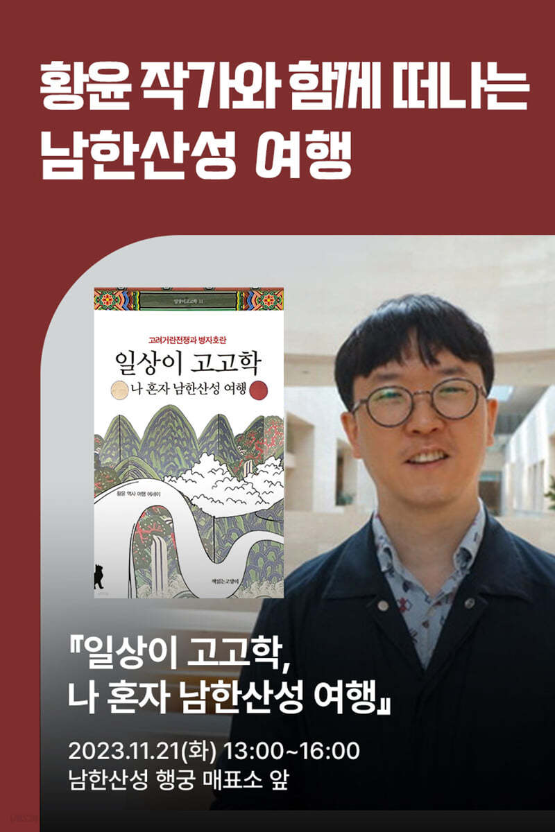 [작가만남] 황윤 작가와 함께 떠나는 남한산성 여행