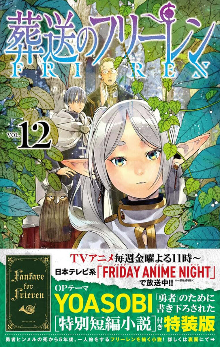 葬送のフリ-レン 12 特別短編小說付き特裝版