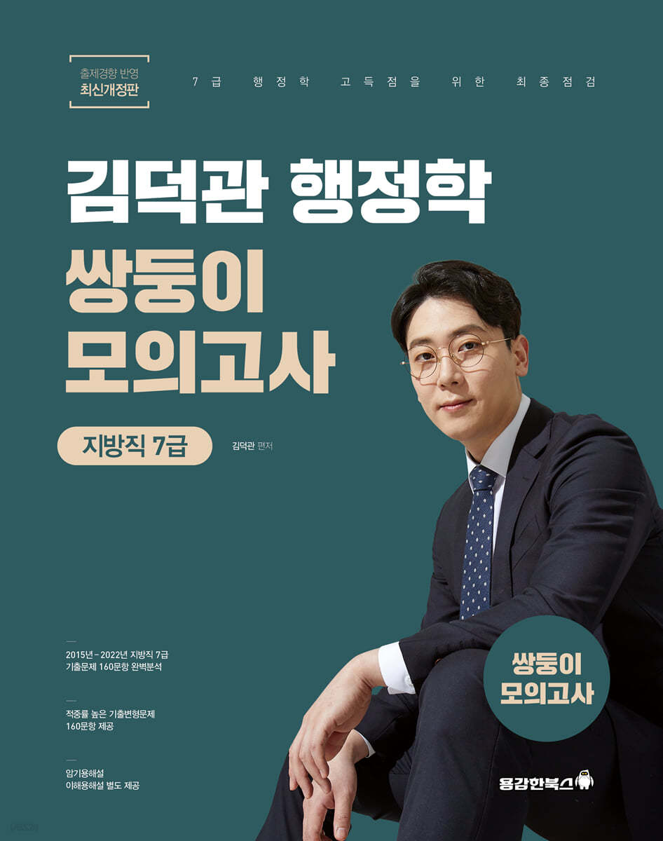 김덕관 스마트행정학 지방직 쌍둥이모의고사