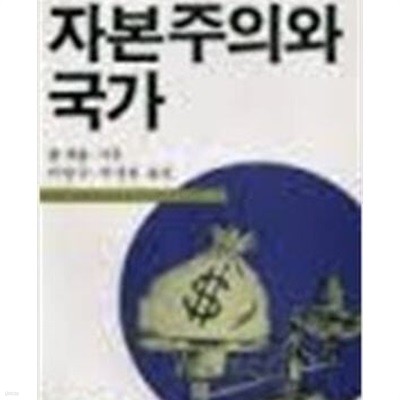 자본주의와 국가 (돌베개 인문사회과학신서 25) (1985 초판)