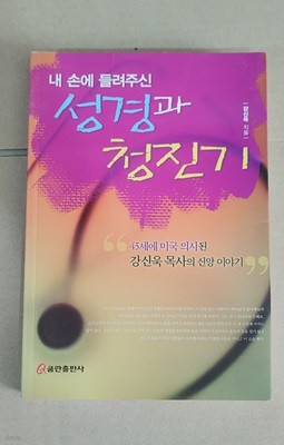 [9788959224456] 내 손에 들려주신 성경과 청진기 