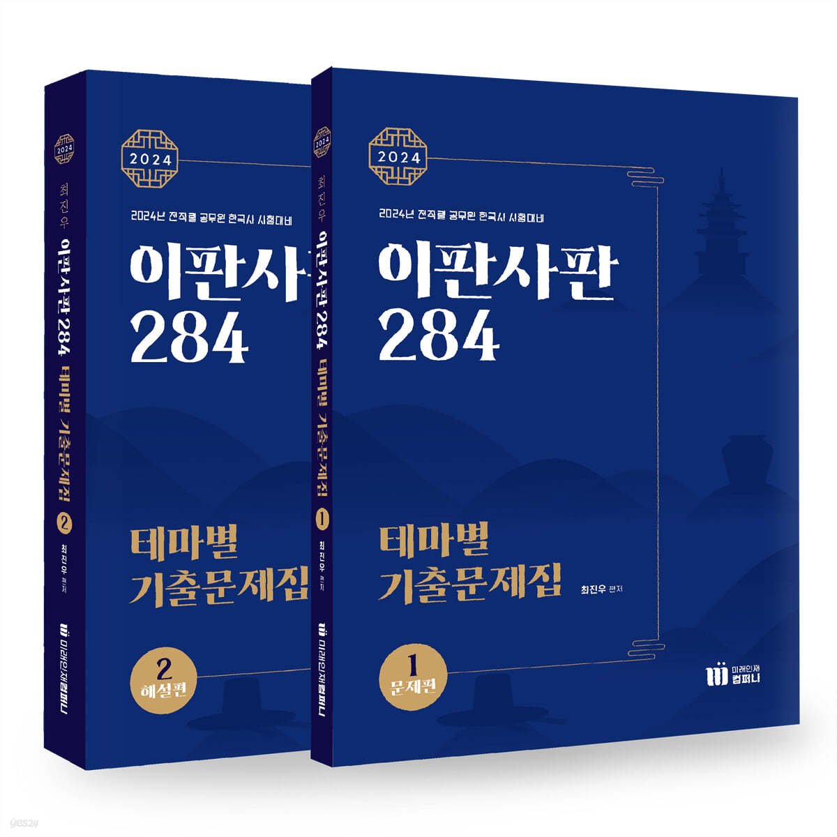 2024 이판사판 284 테마별 기출문제집