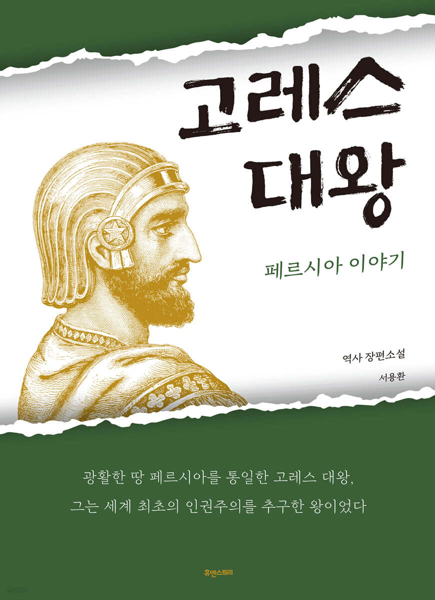 고레스 대왕