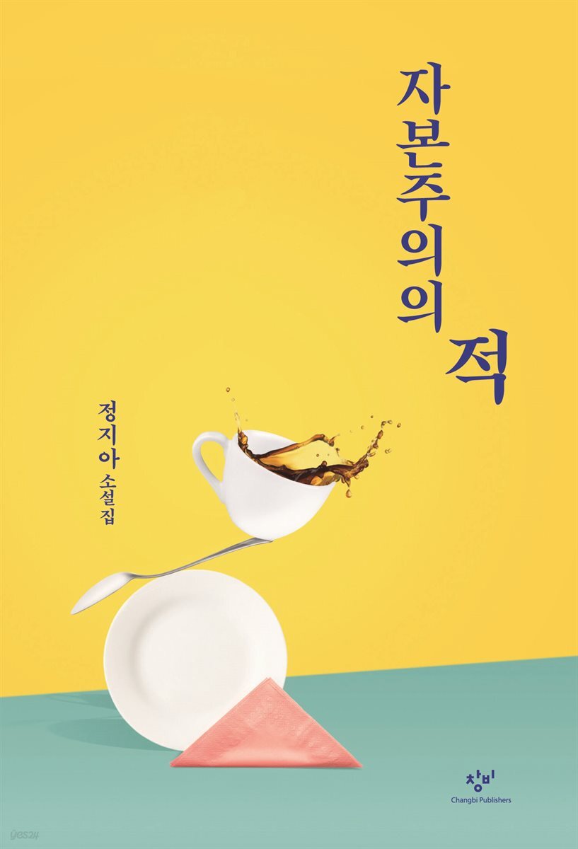 자본주의의 적
