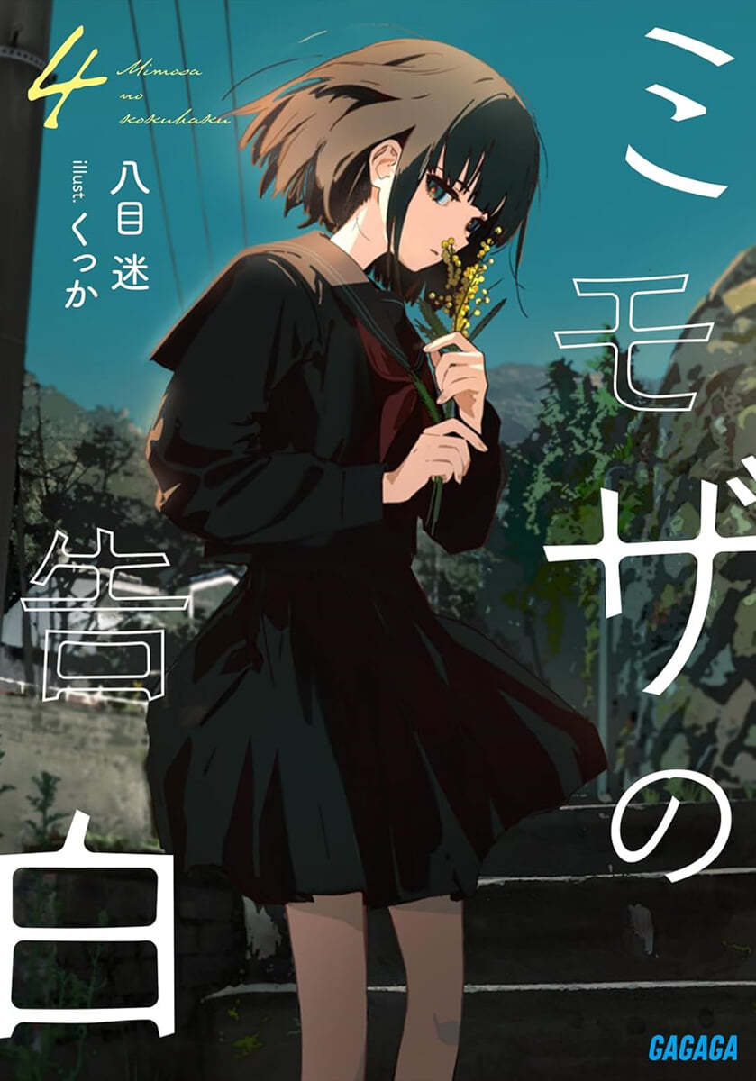 ミモザの告白(4)