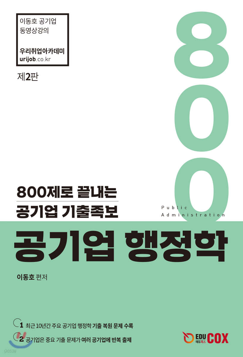 공기업 행정학 800제