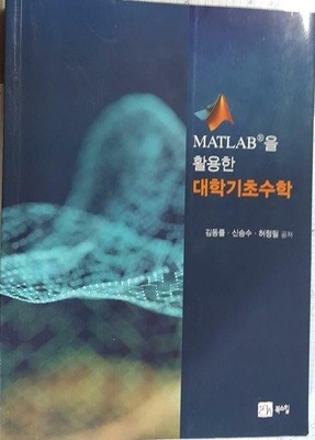 MATLAB을 활용한 대학기초수학 /(김동률/많이 사용함/하단참조)