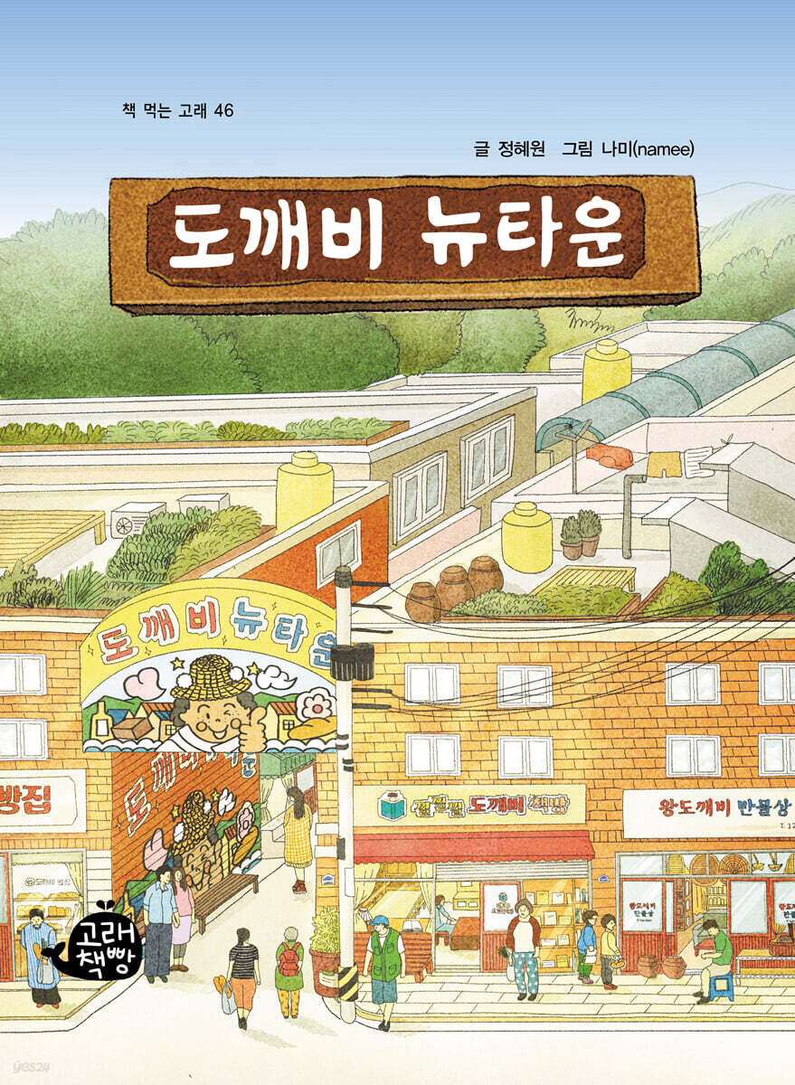 도깨비 뉴타운 - 예스24