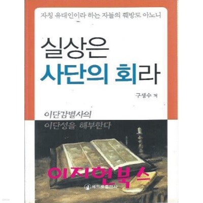 실상은 사단의 회라 : 구생수 저