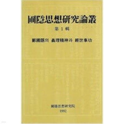 포은사상연구논총 제1집: 정포은의 의리정신과 경세사공