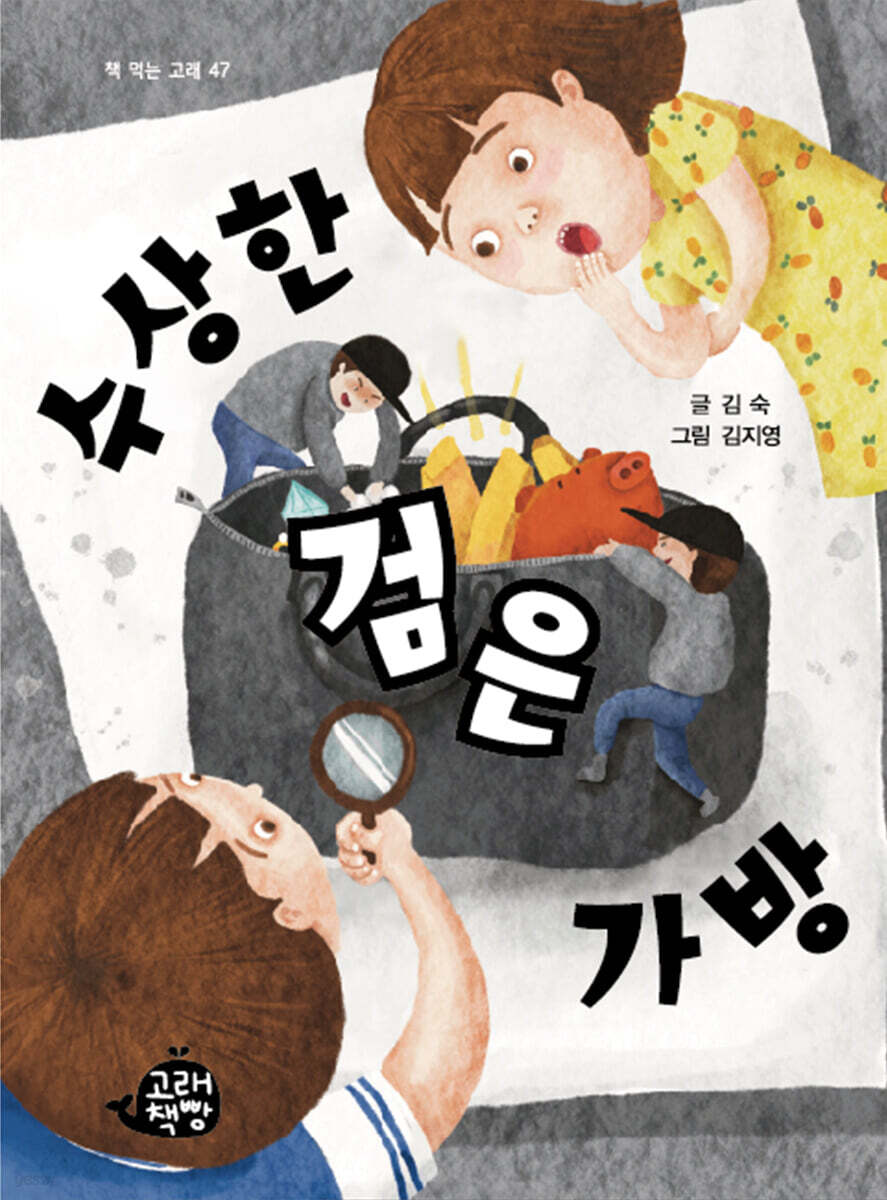 수상한 검은 가방