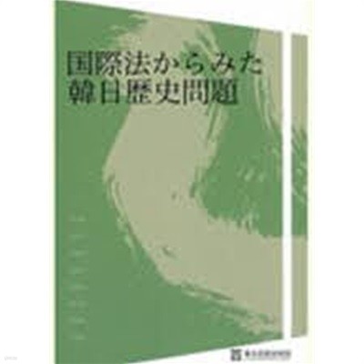 國際法からみた韓日歷史問題 (일문판, 2008 초판 비매품) 국제법으로 본 한일역사문제