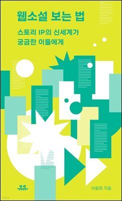 웹소설 보는 법