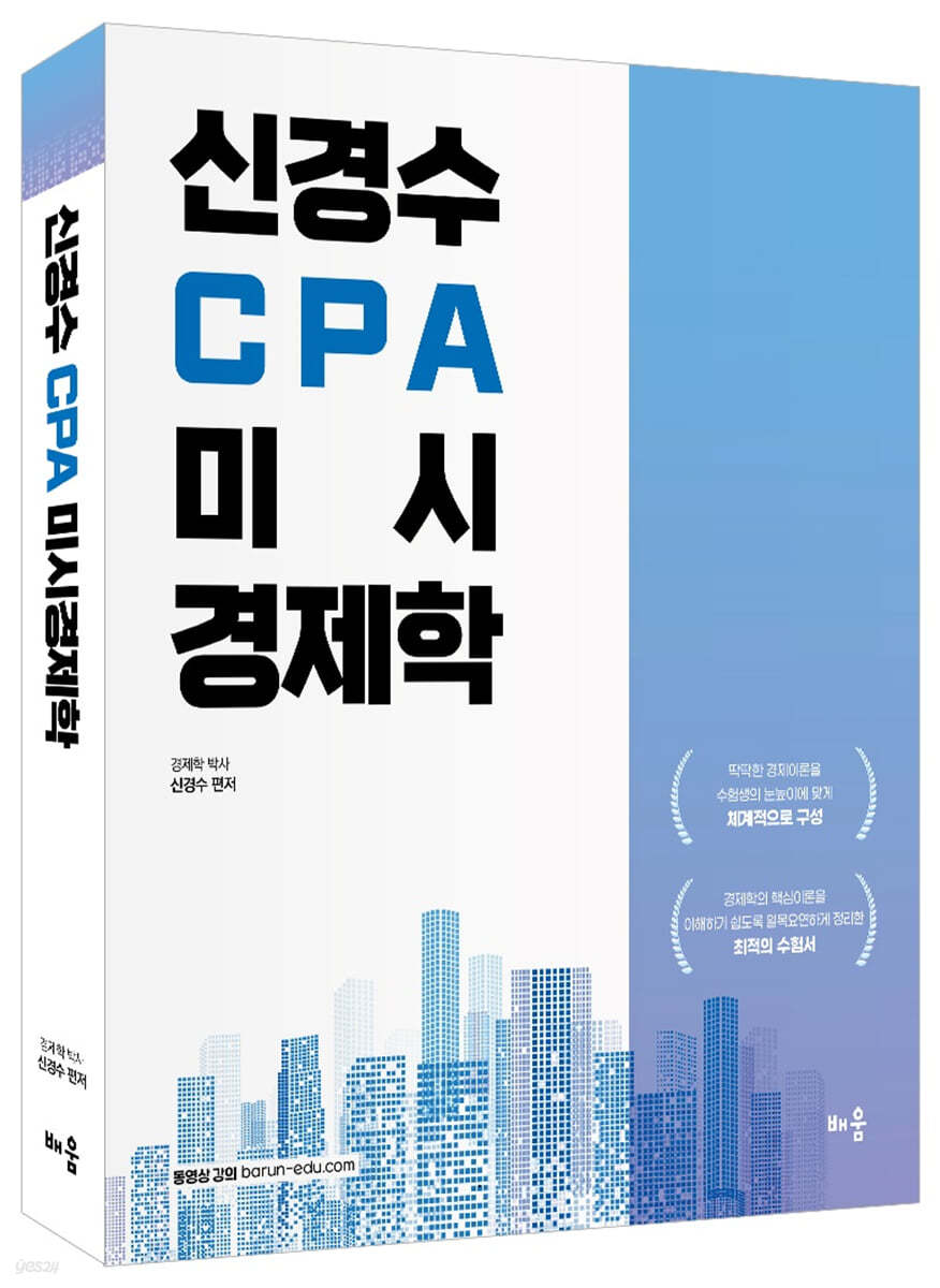 신경수 CPA 미시경제학 