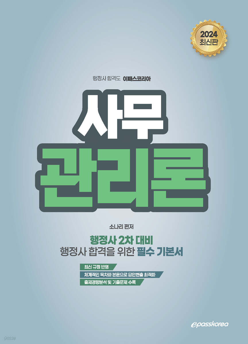 2024 행정사 2차 사무관리론