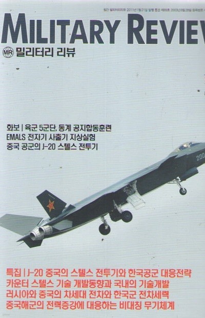 MILITARY REVIEW 2011/2 특집.J-20과 중국의 군사력 증강&한국의 대응전략