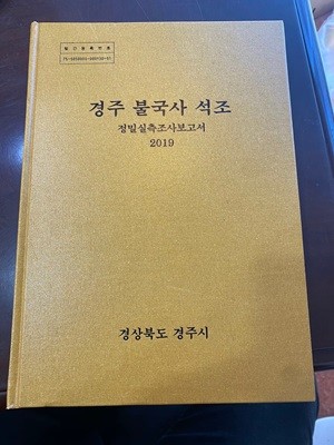 경주 불국사 석조 정밀실측조사보고서 2019