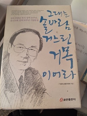 그대는 솔바람 거느린 거목이어라 