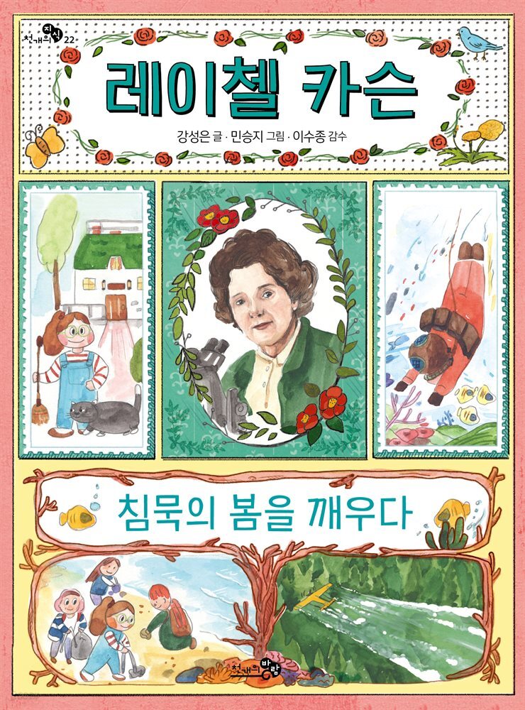 레이첼 카슨, 침묵의 봄을 깨우다