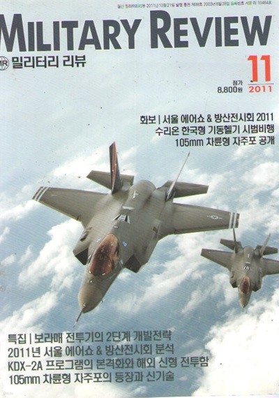 MILITARY REVIEW 2011/11/특집.서울 에어쇼&방산전시회2011 