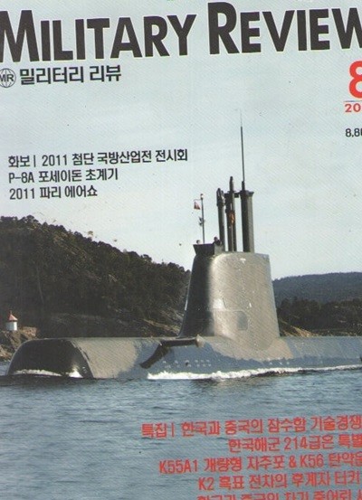 MILITARY REVIEW 2011/8/특집.한국고 중국의 잠수함 기술경쟁 시작