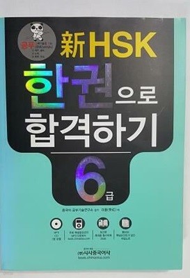 新HSK 한 권으로 합격하기 6급 /(부록 없음/하단참조)