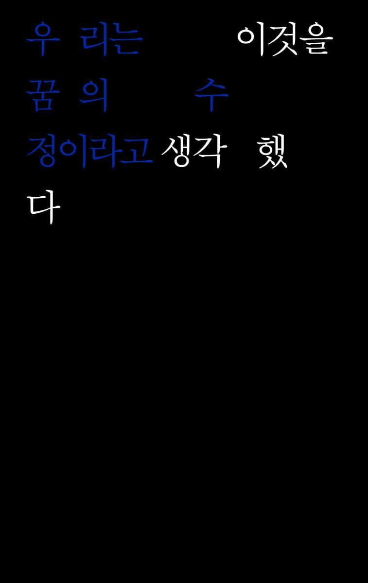 우리는 이것을 꿈의 수정이라고 생각했다