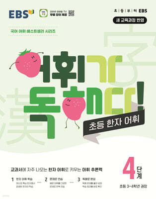 EBS 어휘가 독해다 초등 한자 어휘 4단계