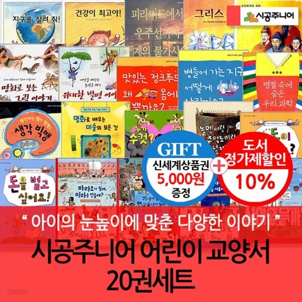 시공주니어 어린이 교양서 20권세트/상품권5천