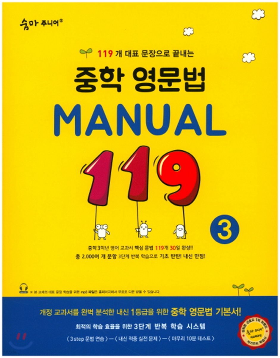 숨마 주니어 중학 영문법 MANUAL 119 (3)